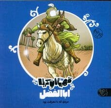 قهرمانان کربلا (اباالفضل:مردی که با معرفت بود)