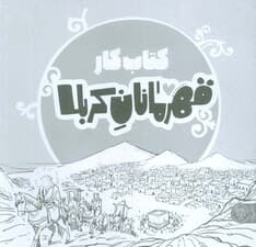 قهرمانان کربلا (کتاب کار)