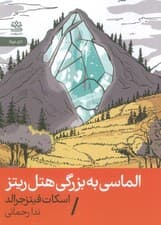 الماسی به بزرگی هتل ریتز