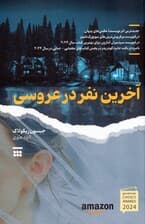 آخرین نفر در عروسی