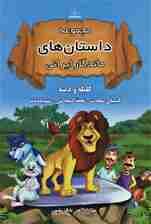 مجموعه داستان های ماندگار ایرانی (کلیله و دمنه،کیمیای سعادت،تحفه المجالس،سندبادنامه)