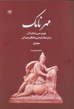 مهرنامک 1 (مهرپرستی و تداوم آن در فرهنگ ایرانی و نامگان میترائی)