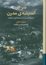 شر در اندیشه ی مدرن