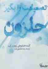 تصمیمت را بگیر حلزون (گزیده هایکوهای ریچارد رایت)