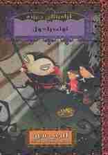 آرامینتای جن زده 4 (توله دراکولا)