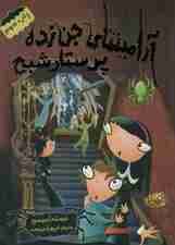 آرامینتای جن زده 5 (پرستار شبح)