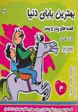 بهترین بابای دنیا 3 (قصه های پدر و پسر)،(گلاسه)