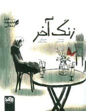 زنگ آخر (فلسفه زندگی من)