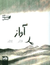 آواز (من،فلسفه،زندگی)