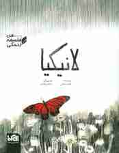 لانیکیا (من،فلسفه،زندگی)