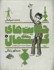 حکایت های کمال 1 (سماور زغالی)