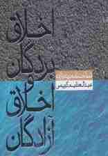 اخلاق بردگان و اخلاق آزادگان (شناخت نامه برده و آزاده 1)