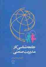 جامعه شناسی کار و مدیریت صنعتی