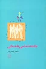 جامعه شناسی مقدماتی