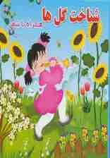 شناخت گل ها (همراه با شعر)