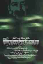 دانشگاه و انقلاب (سیاست و اجتماع)