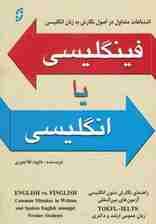 فینگلیسی یا انگلیسی (اشتباهات رایج در اصول نگارش به زبان انگلیسی)