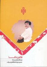 فالون دافا (دیدگاه ها و آسیب ها)