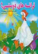 ترانه های دوستی! (داستان کمک کردن به ماهی کوچولویی که از تاریکی می ترسید!)