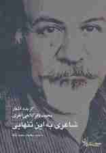 شاعری به این تنهایی (گزیده اشعار محمدباقر کلاهی اهری)