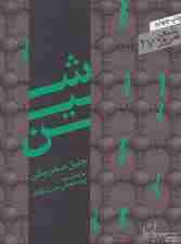 شین (شعر امروز27)