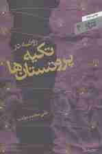 روضه در تکیه پروتستان ها (شعر امروز 4)