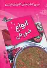 آشپزی شیرین (انواع خورش)