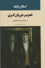 تصویر دوریان گری (ادبیات جهان72)