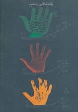 شریعت،طریقت و حقیقت