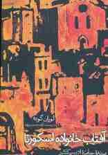 آفتاب خانواده اسکورتا