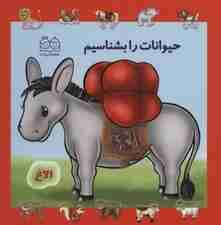 حیوانات را بشناسیم (لمینت)