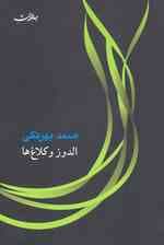 الدوز و کلاغ ها