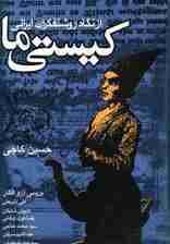 کیستی ما (از نگاه روشنفکران ایرانی)