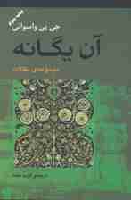 آن یگانه (مجموعه ی مقالات)