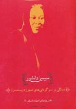 نقد و بازخوانی ادبیات داستانی 1 (سیمین دانشور:درنگی بر سرگردانی های شهرزاد پسامدرن)