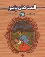 یک شب یک قصه (قصه های پاییز)