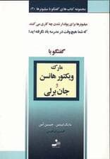 مارک ویکتور هانسن و جان برلی (گفتگو با میلیونرها 3)
