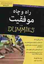 راه و چاه موفقیت (کتاب های دامیز)