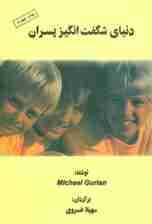 دنیای شگفت انگیز پسران