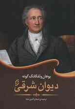 دیوان شرقی (ادبیات جهان 1)