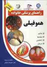 هموفیلی (راهنمای پزشکی خانواده)