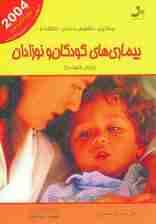 پیشگیری،تشخیص و درمان اختلالات و بیماری های کودکان و نوزادان (برای خانواده)