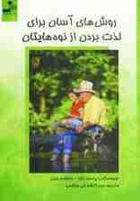 روش های آسان برای لذت بردن از نوه هایتان