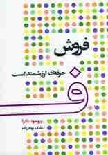 فروش حرفه ای ارزشمند است