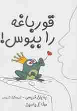 قورباغه را ببوس!