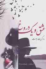 عشق و یک دروغ