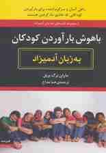 باهوش بارآوردن کودکان به زبان آدمیزاد