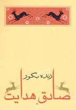 زنده بگور (متن کامل)،(صادق هدایت 3)