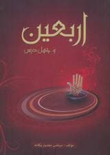 اربعین و چهل درس