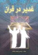 غدیر در قرآن